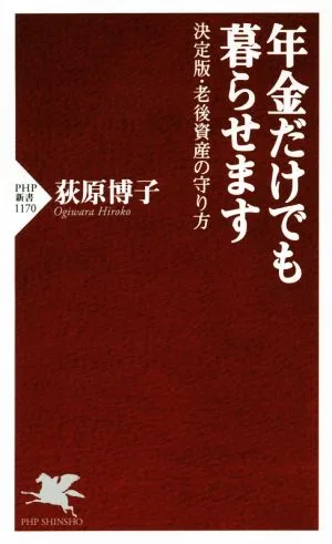 年金だけでも暮らせます 決定版・老後資金の守り方 PHP新書1170