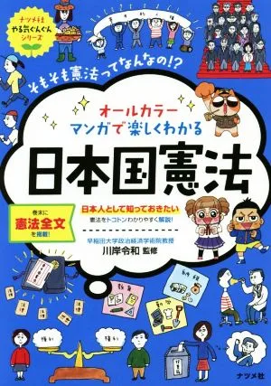 オールカラー マンガで楽しくわかる 日本国憲法 日本人として知っておきたい 憲法をトコトンわかりやすく解説! ナツメ社やる気ぐんぐんシリーズ