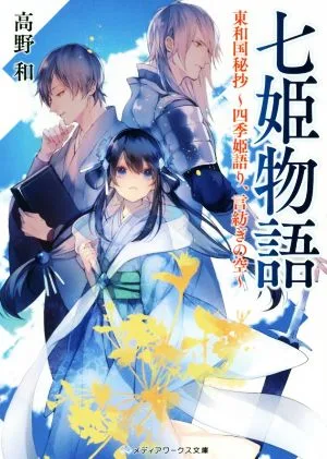 七姫物語 東和国秘抄 ~四季姫語り、言紡ぎの空~ メディアワークス文庫