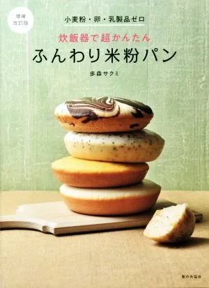 炊飯器で超かんたん ふんわり米粉パン 増補改訂版 小麦粉・卵・乳製品ゼロ
