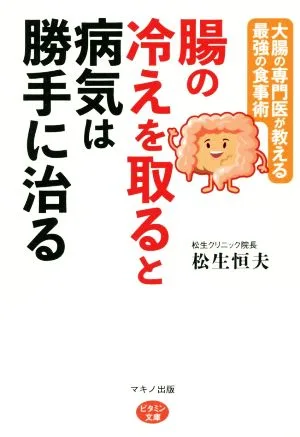 腸の冷えを取ると病気は勝手に治る 大腸の専門医が教える最強の食事術 ビタミン文庫