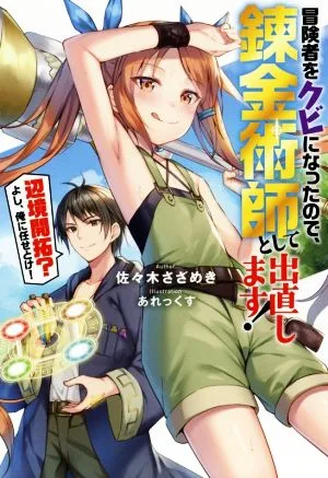冒険者をクビになったので、錬金術師として出直します! 辺境開拓?よし、俺に任せとけ!(1) Mノベルス