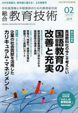 総合教育技術(2019年2月号) 月刊誌