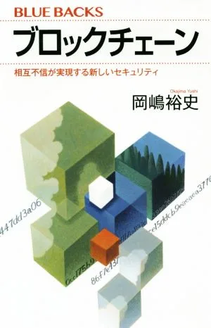ブロックチェーン 相互不信が実現する新しいセキュリティ ブルーバックス