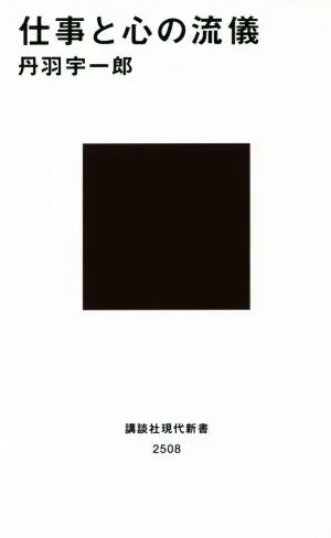 仕事と心の流儀 講談社現代新書
