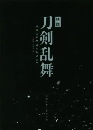 映画 刀剣乱舞 公式シナリオブック