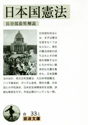 日本国憲法 岩波文庫