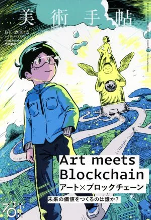 美術手帖(2018年12月号) 隔月刊誌