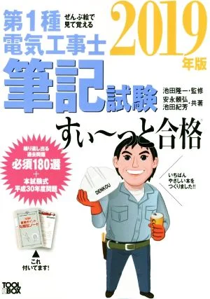 ぜんぶ絵で見て覚える 第1種電気工事士筆記試験 すい~っと合格(2019年版)