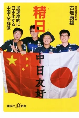 精日 加速度的に日本化する中国人の群像 講談社+α新書