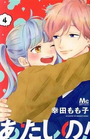 あたしの!(4) マーガレットC