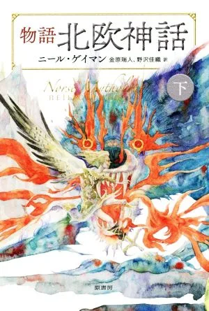 物語 北欧神話(下)