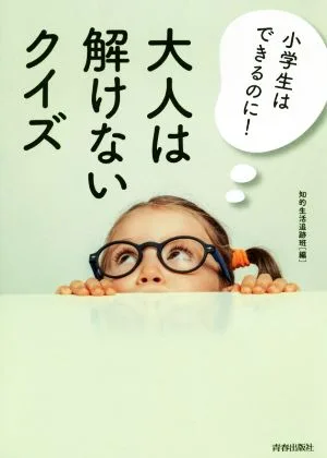 小学生はできるのに!大人は解けないクイズ
