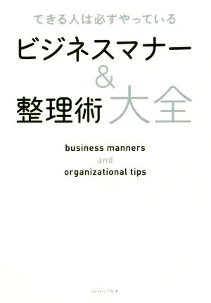 ビジネスマナー&整理術大全 できる人は必ずやっている