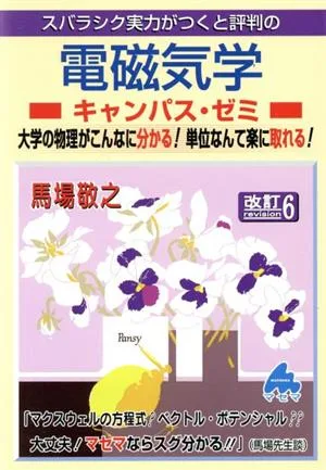 スバラシク実力がつくと評判の電磁気学 キャンパス・ゼミ 改訂6 大学の物理がこんなに分かる!単位なんて楽に取れる!