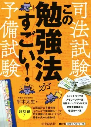 司法試験・予備試験 この勉強法がすごい!