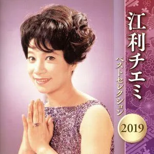 江利チエミ ベストセレクション 2019