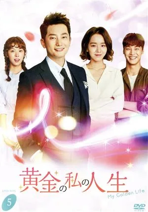 黄金の私の人生 DVD-BOX5