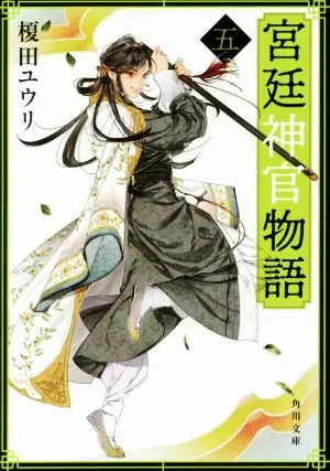 宮廷神官物語(五) 角川文庫