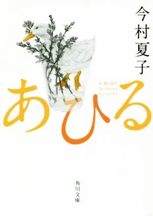 あひる 角川文庫