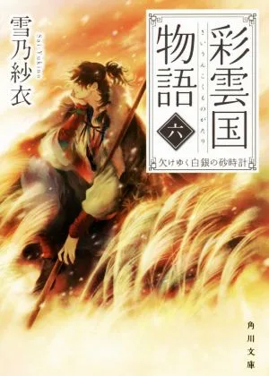 彩雲国物語(六) 欠けゆく白銀の砂時計 角川文庫