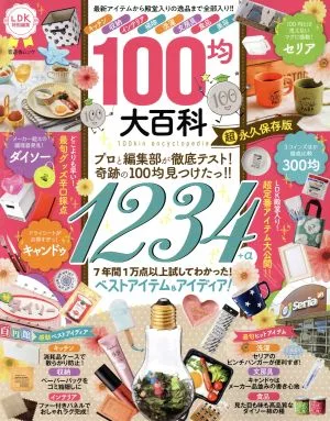 100均大百科 晋遊舎ムック