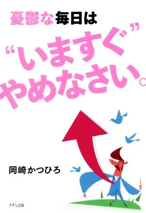 憂鬱な毎日は“いますぐ"やめなさい。