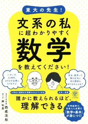 東大の先生!文系の私に超わかりやすく数学を教えてください!