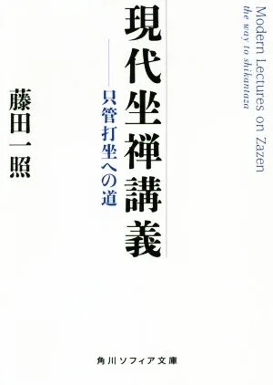 現代坐禅講義 只管打坐への道 角川ソフィア文庫