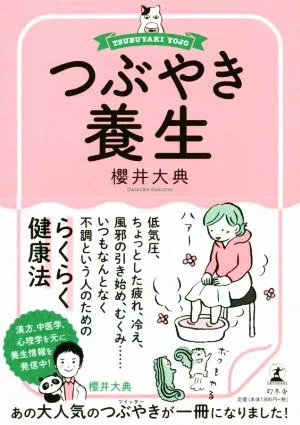 つぶやき養生