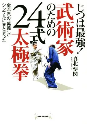 Actually the strongest! 24 Styles of Tai Chi for Martial Artists The “secret techniques” of all styles are summarized in a simple manner