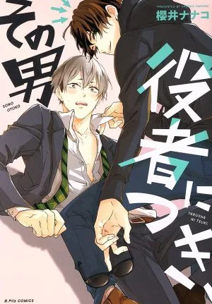 その男役者につき、 B.Pilz C