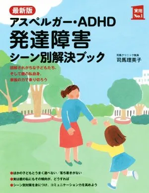 最新版 アスペルガー・ADHD 発達障害 シーン別解決ブック 実用No.1