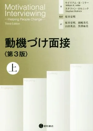 動機づけ面接 第3版(上)