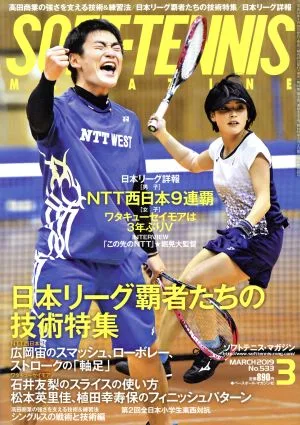 SOFT TENNIS MAGAZINE(2019年3月号) 月刊誌
