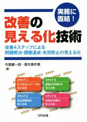 実務に直結!改善の見える化技術 改善4ステップによる問題解決・課題達成・未然防止の見える化