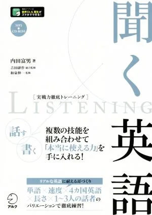 聞く英語 実戦力徹底トレーニング
