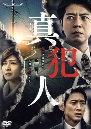 連続ドラマW 真犯人 DVD-BOX