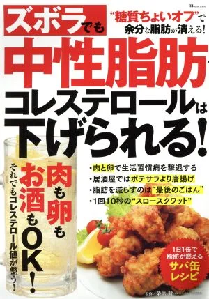 ズボラでも中性脂肪・コレステロールは下げられる!