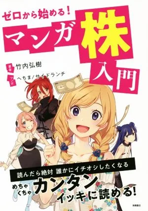 ゼロから始める!マンガ株入門