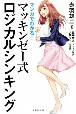 マンガでわかる!マッキンゼー式ロジカルシンキング 宝島社新書