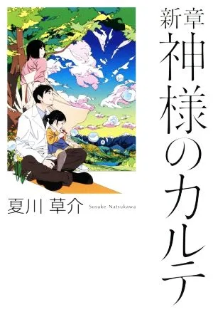 新章 神様のカルテ