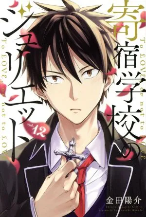 寄宿学校のジュリエット(vol.12) マガジンKC
