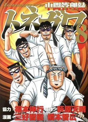 中間管理録トネガワ(8) ヤングマガジンKCSP