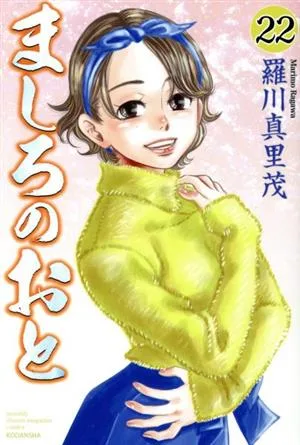 ましろのおと(22) マガジンKC