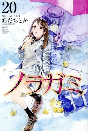 ノラガミ(20) マガジンKC