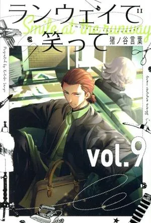 ランウェイで笑って(vol.9) マガジンKC