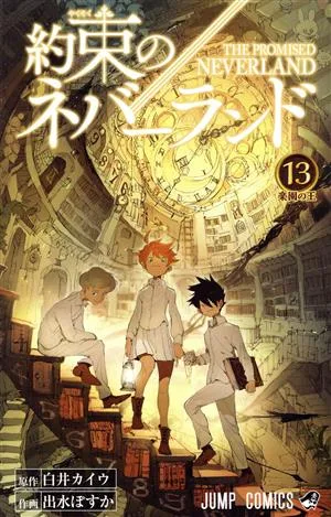 約束のネバーランド(13) ジャンプC