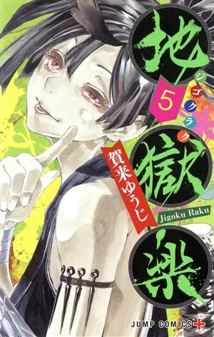 地獄楽(5) ジャンプC+