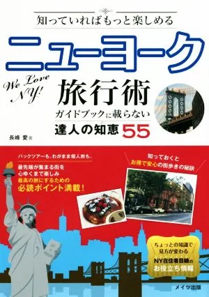 ニューヨーク旅行術 知っていればもっと楽しめる ガイドブックに載らない達人の知恵55